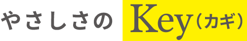 やさしさのKey(カギ)
