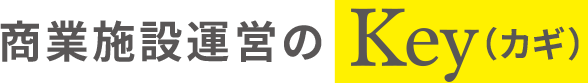 商業施設運営のKey(カギ)