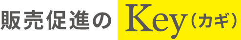 販売促進のKey(カギ)